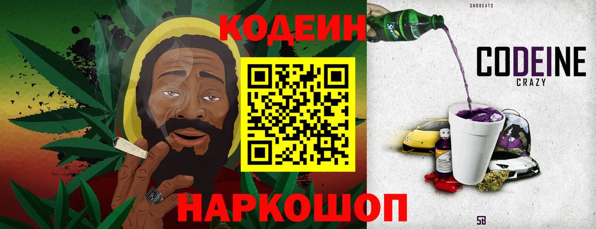 Кодеин Purple Drank Копейск